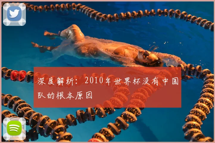 深度解析：2010年世界杯没有中国队的根本原因
