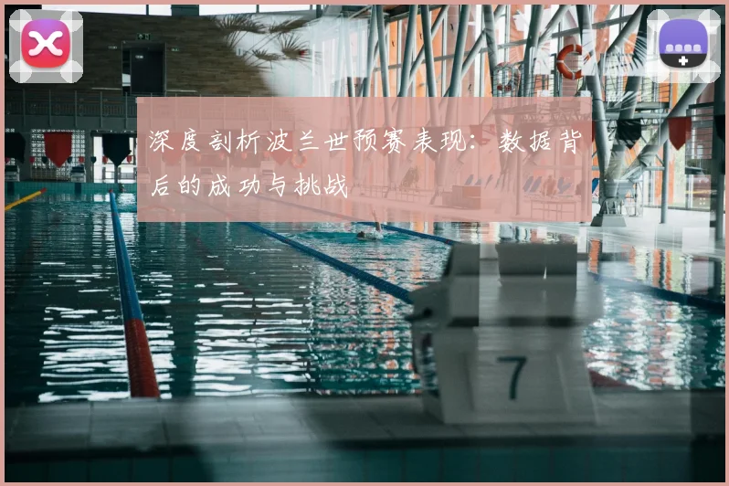 深度剖析波兰世预赛表现：数据背后的成功与挑战