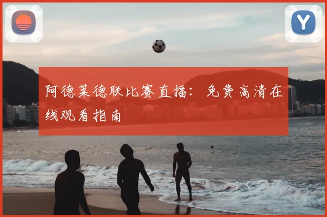 阿德莱德联比赛直播：免费高清在线观看指南
