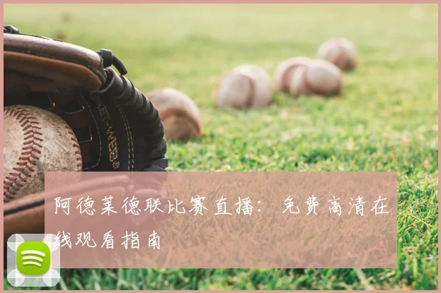 阿德莱德联比赛直播：免费高清在线观看指南