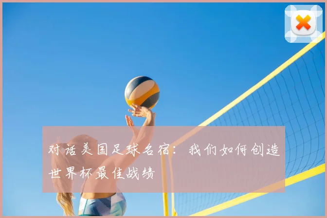 对话美国足球名宿:我们如何创造世界杯最佳战绩