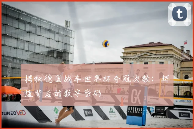 揭秘德国战车世界杯夺冠次数：辉煌背后的数字密码